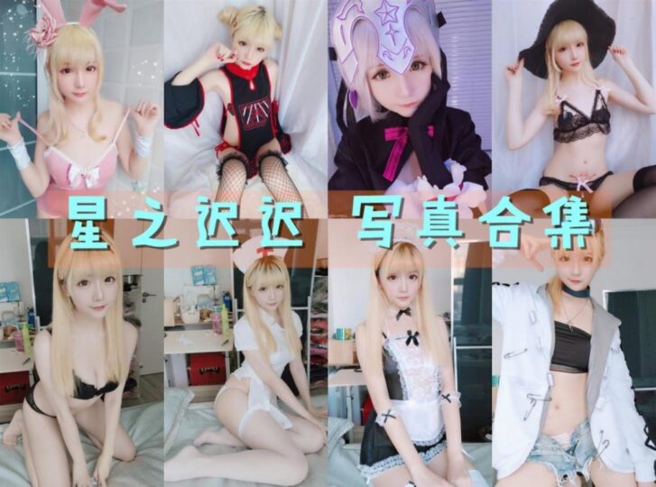 图片[1]-星之迟迟COS写真图集：共247套持续更新-男人的秘密花园-cosplay写真集下载站